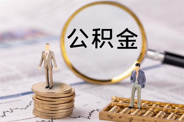 渭南离职公积金什么时候可以取（离职公积金什么时候能取）