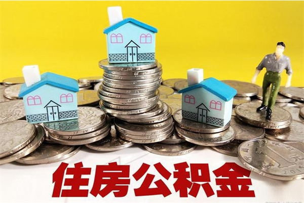 渭南不离职公积金怎么取（住房公积金不离职怎么提取）