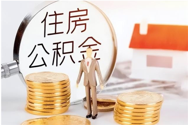 渭南公积金怎么自己取出来（公积金自己提取流程）