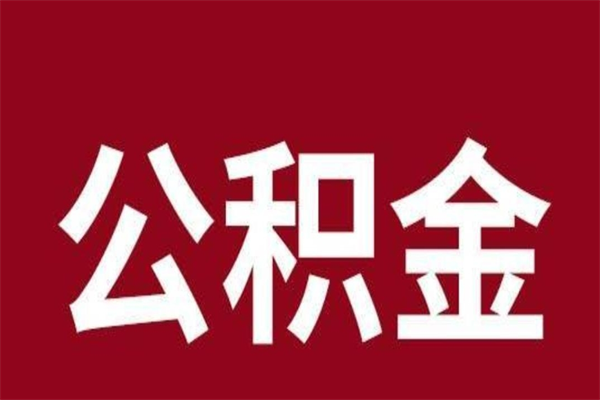 渭南离职了取公积金怎么取（离职了公积金如何取出）