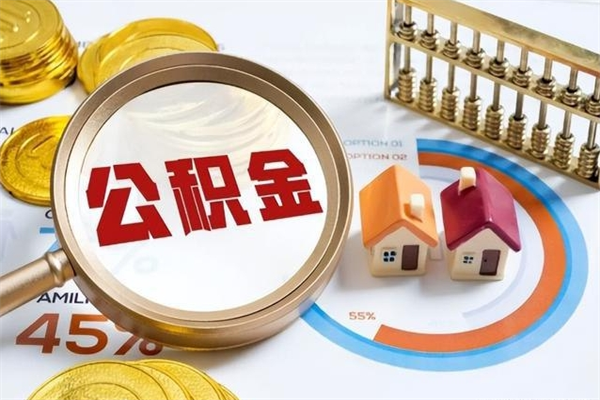 渭南在职员工怎么取公积金（在职人员怎么取住房公积金）