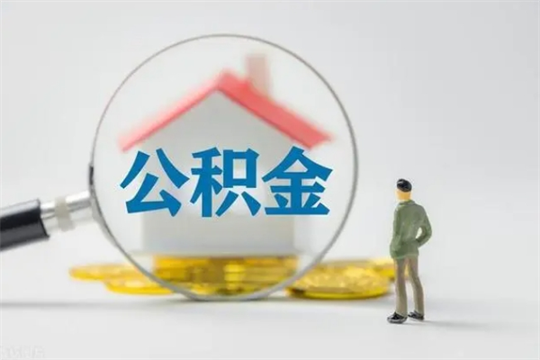 渭南公积金提（2021年提取住房公积金的条件）