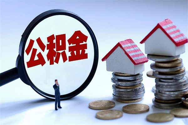 渭南在职公积金如何取（在职住房公积金怎么取）