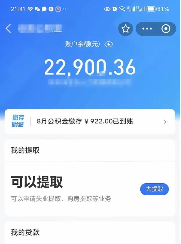 渭南公积金可以取多少（公积金可以提取多钱）