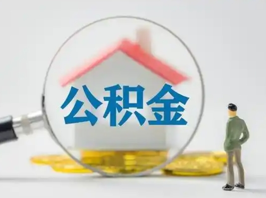 渭南急用钱公积金能取吗（如果急需用钱,住房公积金能取出来吗）