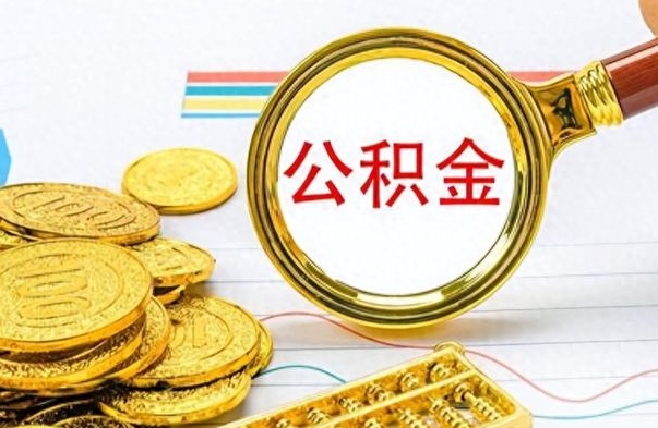 渭南公积金怎么自己取出来（公积金自己提取流程）