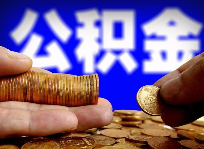 渭南公积金提（成公积金提取）